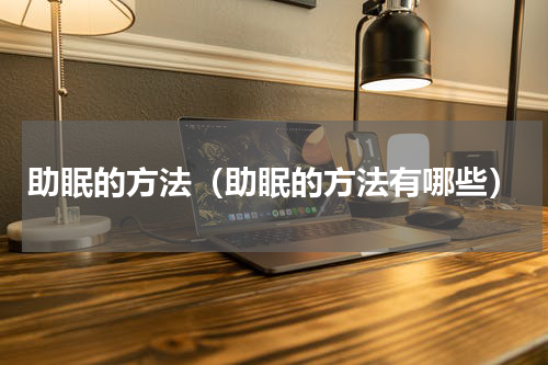 助眠的方法（助眠的方法有哪些）