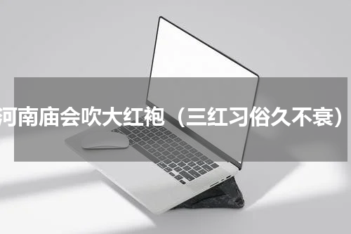 河南庙会吹大红袍（三红习俗久不衰）