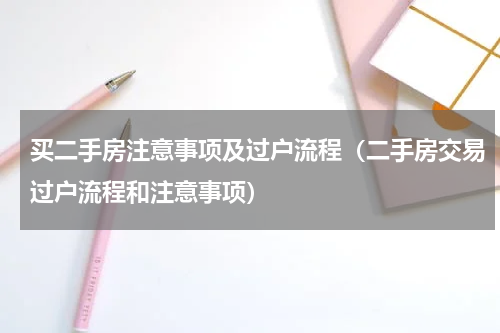 买二手房注意事项及过户流程（二手房交易过户流程和注意事项）