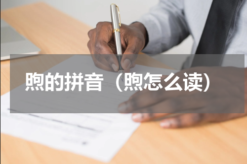 煦的拼音（煦怎么读）