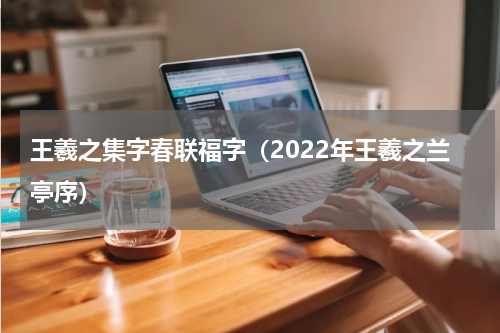 王羲之集字春联福字（2022年王羲之兰亭序）