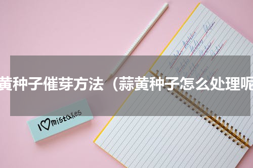 蒜黄种子催芽方法（蒜黄种子怎么处理呢）