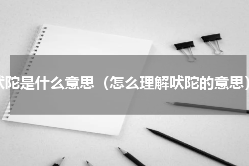 吠陀是什么意思（怎么理解吠陀的意思）