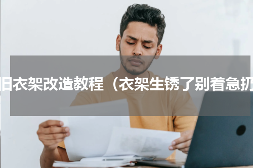 废旧衣架改造教程（衣架生锈了别着急扔）