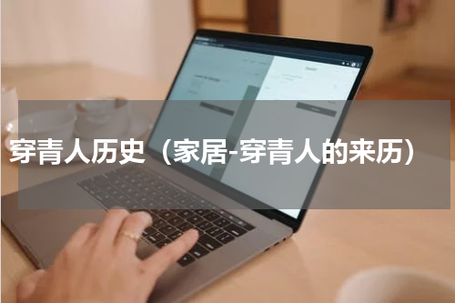 穿青人历史（家居-穿青人的来历）