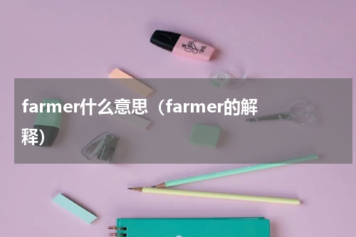 farmer什么意思（farmer的解释）