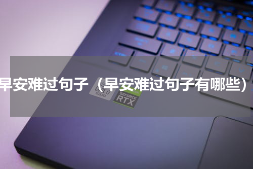 早安难过句子（早安难过句子有哪些）