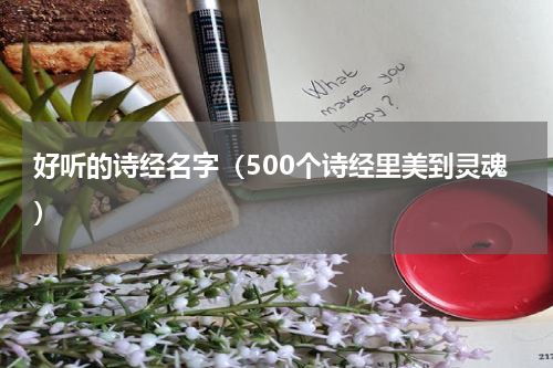 好听的诗经名字（500个诗经里美到灵魂）