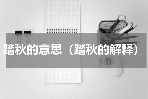 踏秋的意思（踏秋的解释）