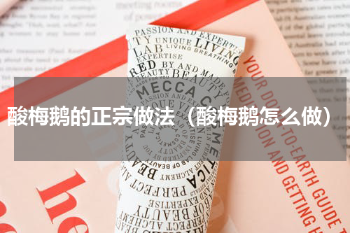 酸梅鹅的正宗做法（酸梅鹅怎么做）