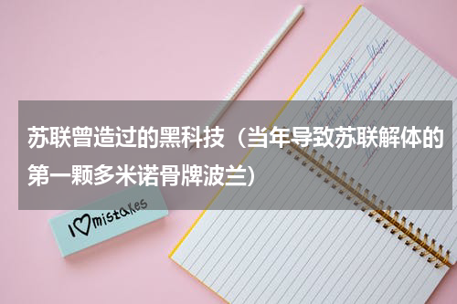 苏联曾造过的黑科技（当年导致苏联解体的第一颗多米诺骨牌波兰）