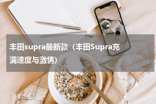 丰田supra最新款（丰田Supra充满速度与激情）