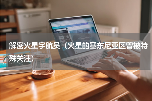 解密火星宇航员（火星的塞东尼亚区曾被特殊关注）