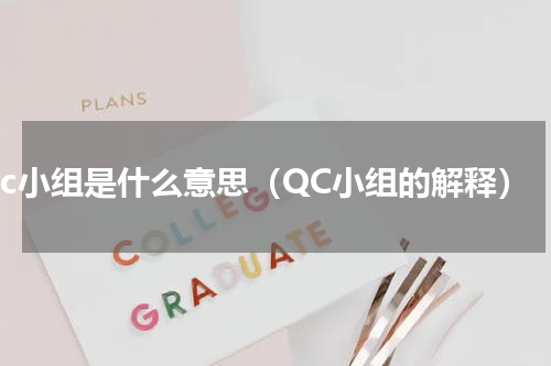 qc小组是什么意思（QC小组的解释）