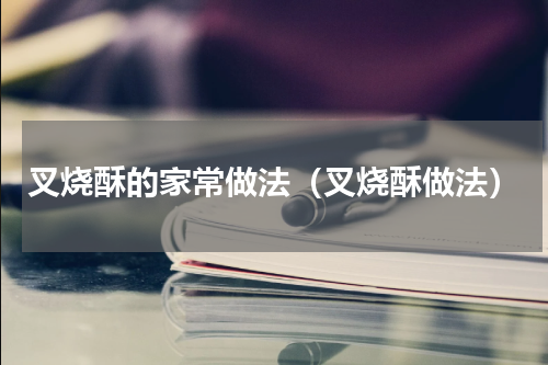 叉烧酥的家常做法（叉烧酥做法）