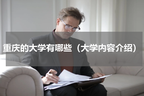 重庆的大学有哪些（大学内容介绍）