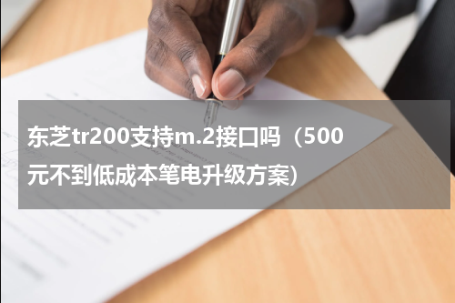东芝tr200支持m.2接口吗（500元不到低成本笔电升级方案）