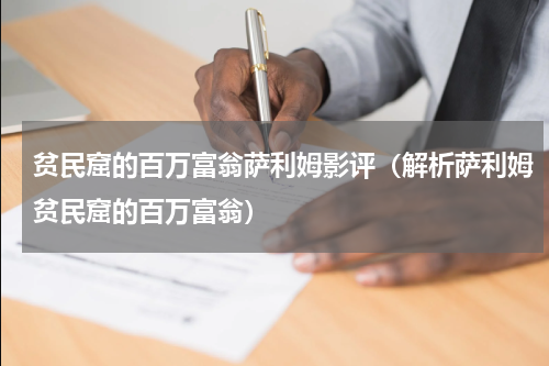 贫民窟的百万富翁萨利姆影评（解析萨利姆贫民窟的百万富翁）