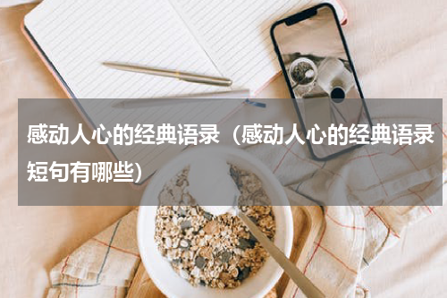 感动人心的经典语录（感动人心的经典语录短句有哪些）
