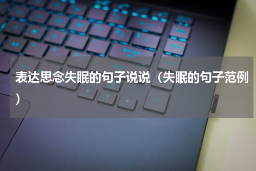 表达思念失眠的句子说说（失眠的句子范例）