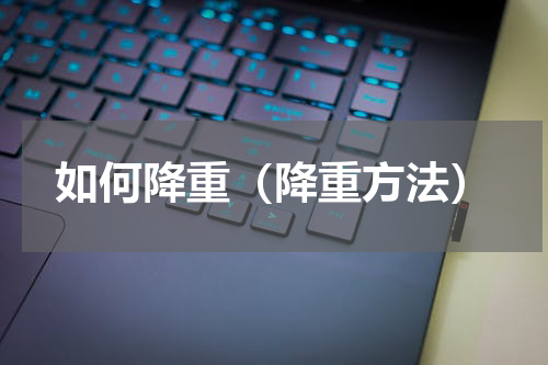 如何降重（降重方法）