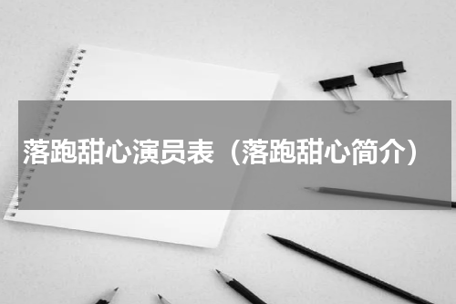 落跑甜心演员表（落跑甜心简介）