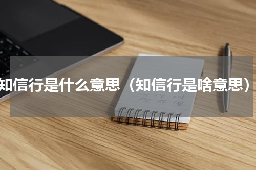 知信行是什么意思（知信行是啥意思）