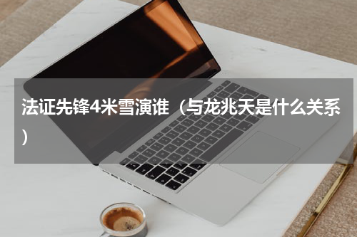 法证先锋4米雪演谁（与龙兆天是什么关系）