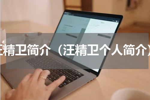 汪精卫简介（汪精卫个人简介）