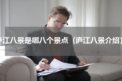 庐江八景是哪八个景点（庐江八景介绍）