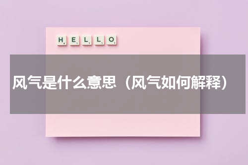 风气是什么意思（风气如何解释）