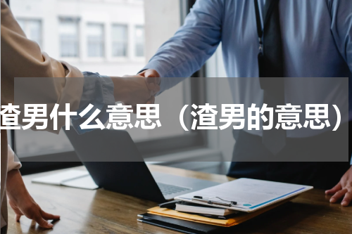 渣男什么意思（渣男的意思）