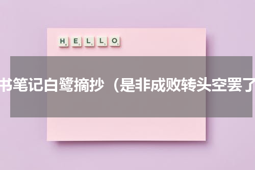 读书笔记白鹭摘抄（是非成败转头空罢了）