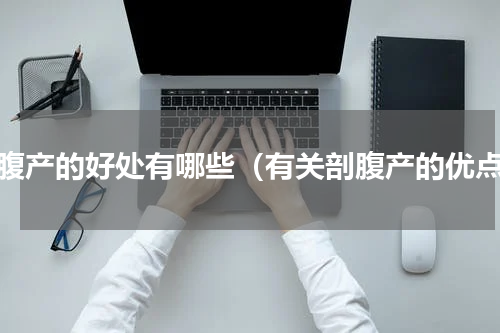 剖腹产的好处有哪些（有关剖腹产的优点）
