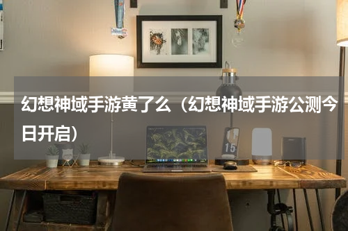 幻想神域手游黄了么（幻想神域手游公测今日开启）