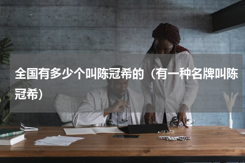 全国有多少个叫陈冠希的（有一种名牌叫陈冠希）