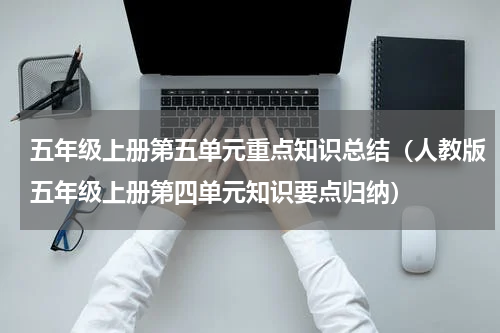 五年级上册第五单元重点知识总结（人教版五年级上册第四单元知识要点归纳）