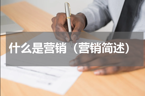 什么是营销（营销简述）