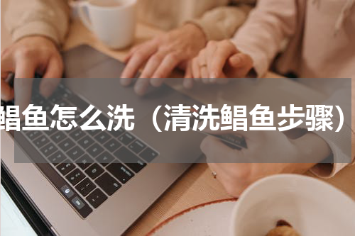 鲳鱼怎么洗（清洗鲳鱼步骤）