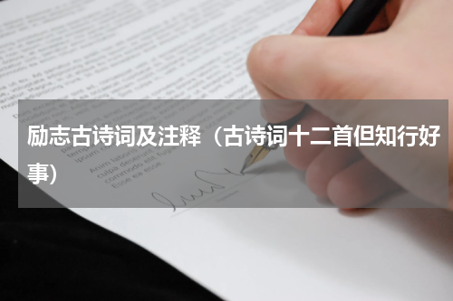 励志古诗词及注释（古诗词十二首但知行好事）