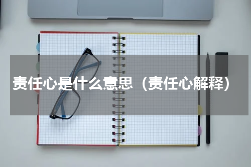 责任心是什么意思（责任心解释）