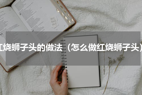 红烧蛳子头的做法（怎么做红烧蛳子头）