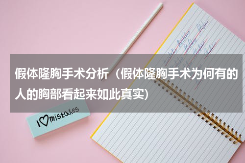 假体隆胸手术分析（假体隆胸手术为何有的人的胸部看起来如此真实）
