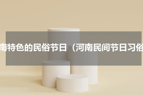 河南特色的民俗节日（河南民间节日习俗）