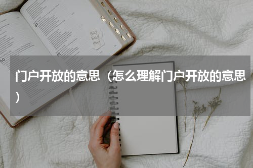 门户开放的意思（怎么理解门户开放的意思）