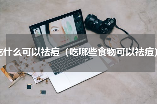 吃什么可以祛痘（吃哪些食物可以祛痘）
