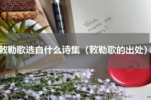 敕勒歌选自什么诗集（敕勒歌的出处）