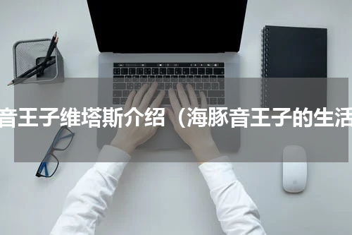 高音王子维塔斯介绍（海豚音王子的生活）