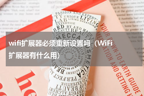 wifi扩展器必须重新设置吗（WiFi扩展器有什么用）