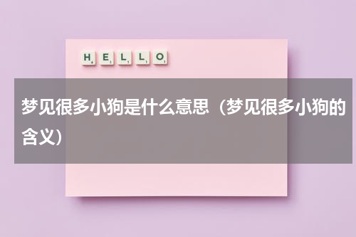 梦见很多小狗是什么意思（梦见很多小狗的含义）